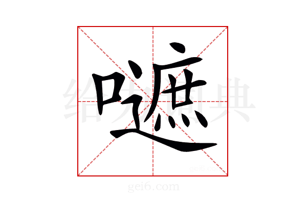 𡂪
