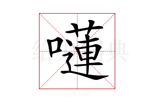 𡂴