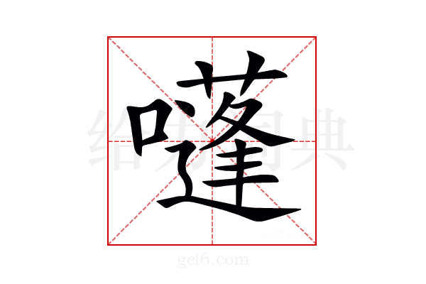 𡂫