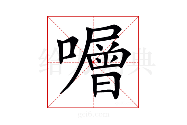 𡃆