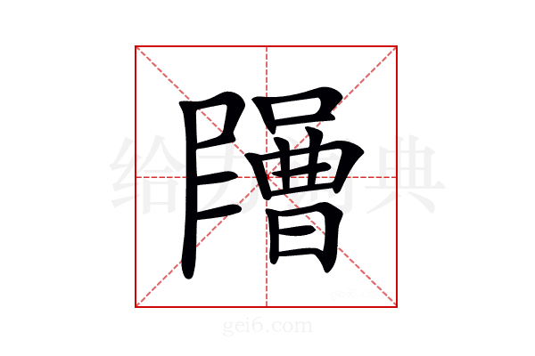 𡂶