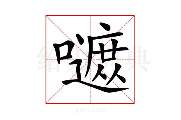 𡂭