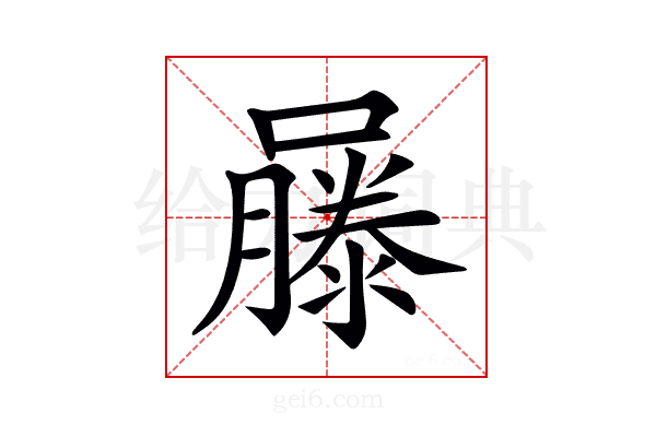 𡂾