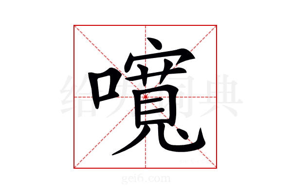𡂷