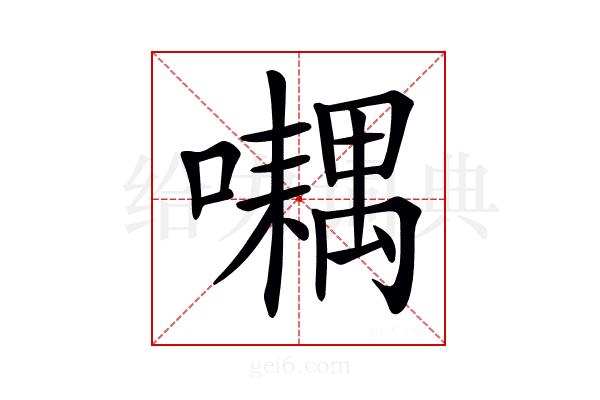𡂮