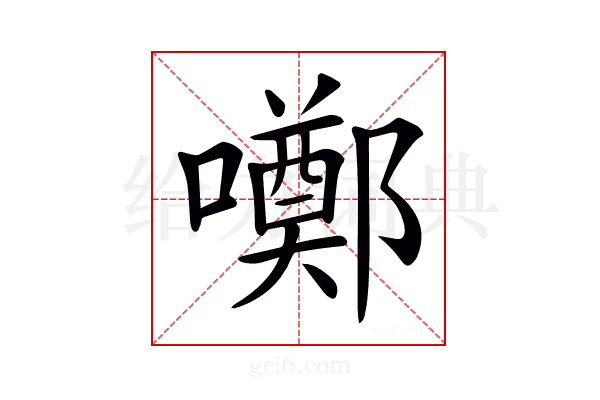 𡂸