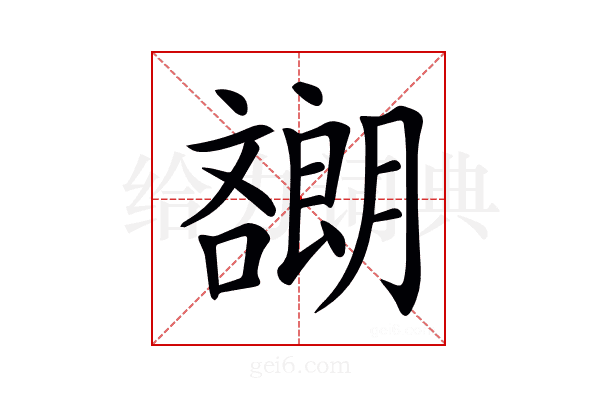 𡂯