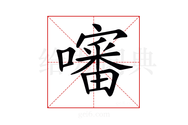 𡂹
