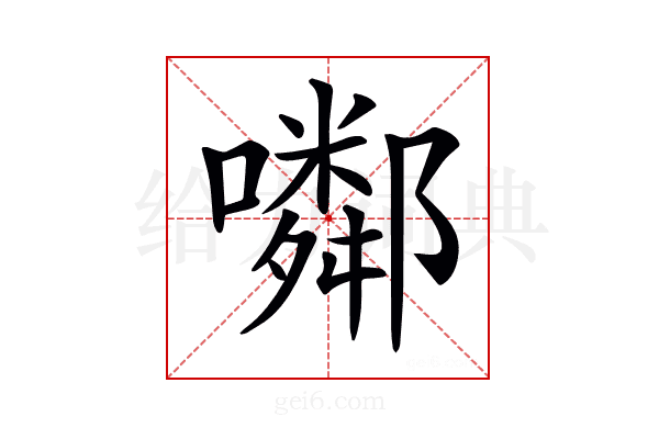 𡂰