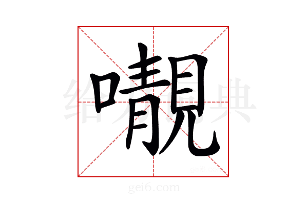 𡃁