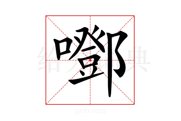 𡂱