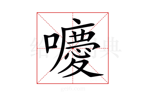 𡂻