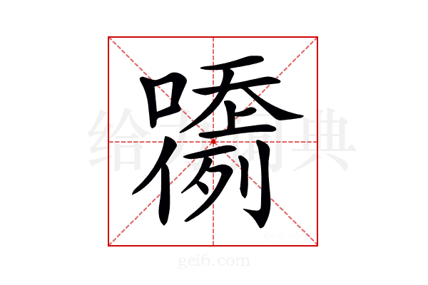 𡂲