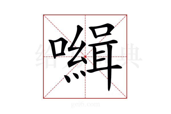 𡃃