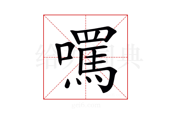 𡂼