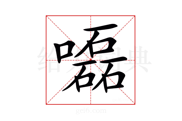 𡂳