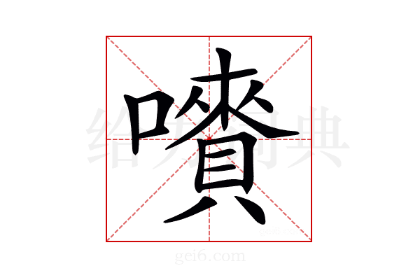 𡃄
