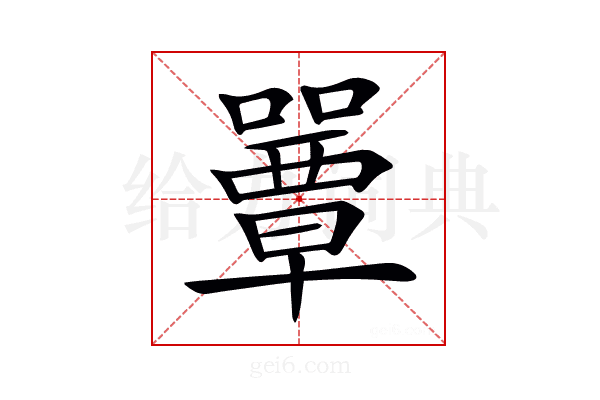 𡂽
