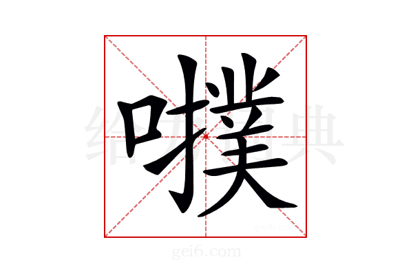 𡃒