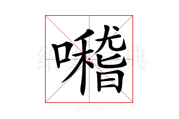 𡃊