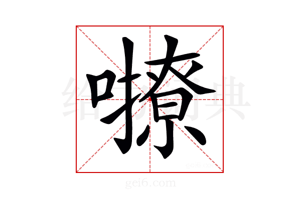 𡃔