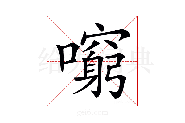 𡃕