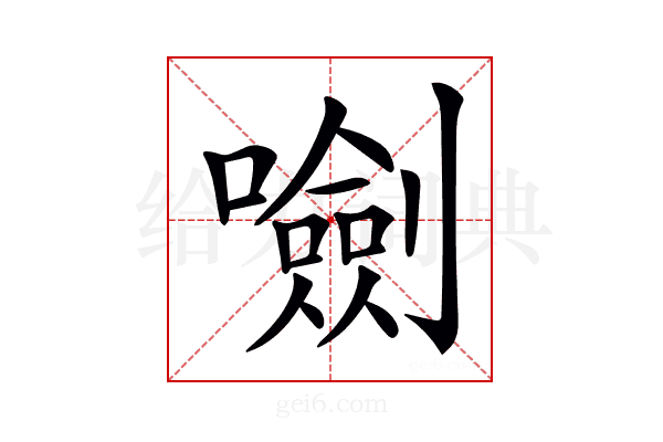𡃍
