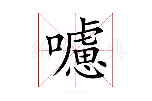 𡃖