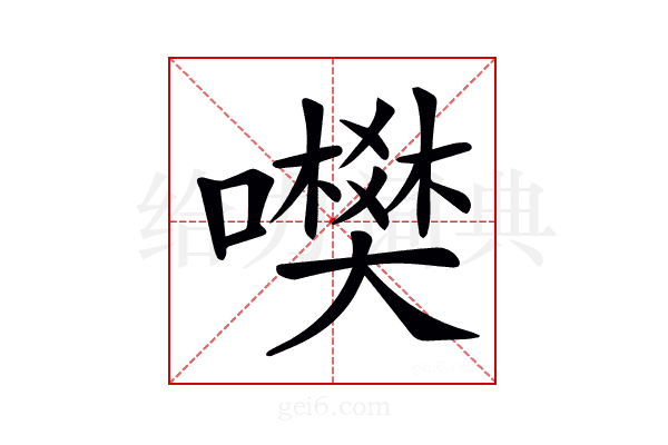 𡃎