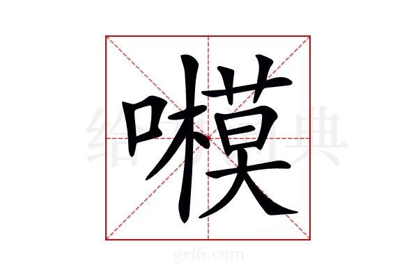 𡃗