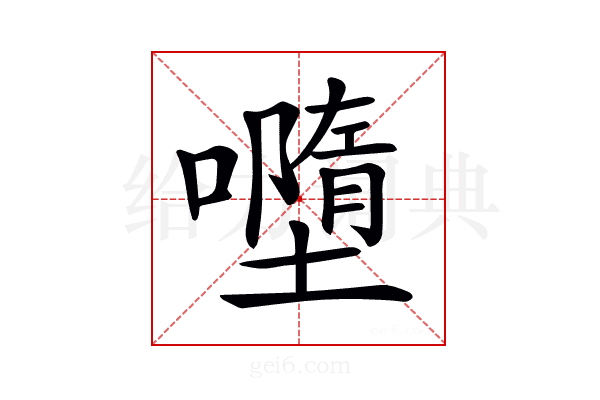 𡃏