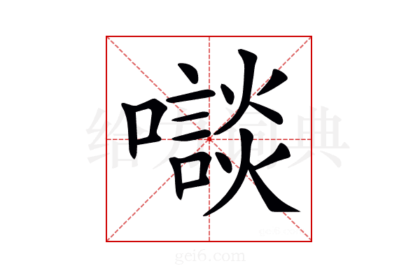 𡃘