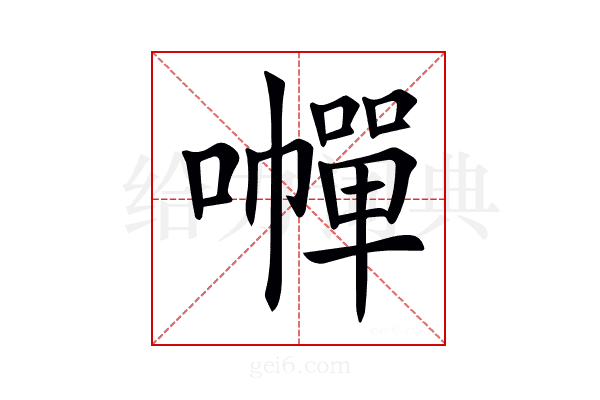 𡃐