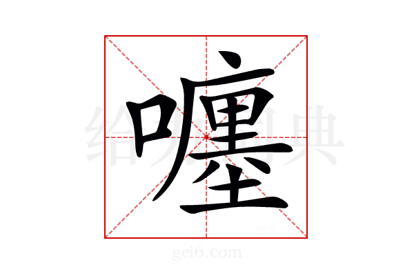 𡃚
