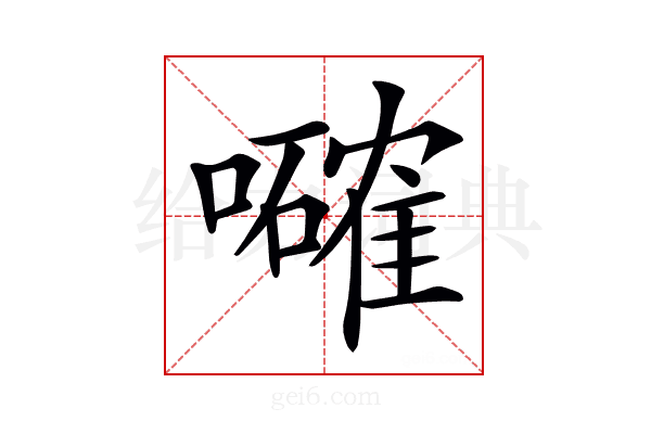 𡃜