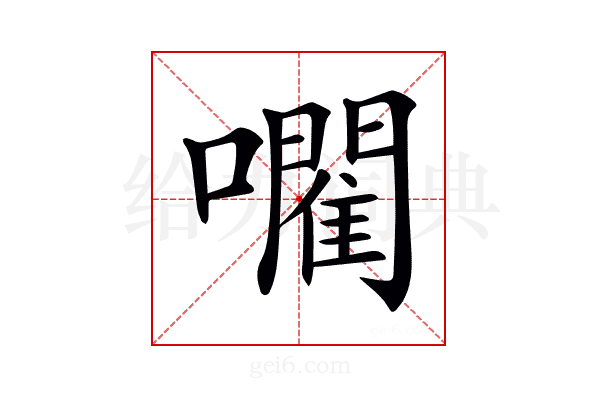𡃦
