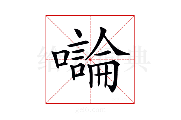 𡃝