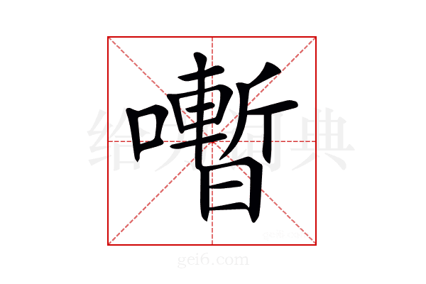 𡃞