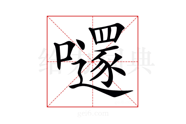 𡃱