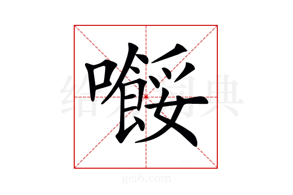 𡃲