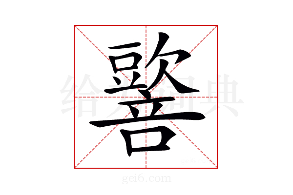 𡃠