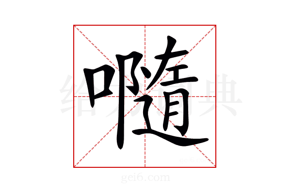 𡃴