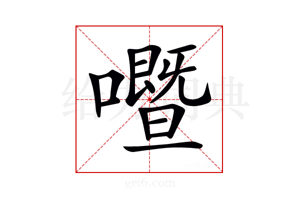𡃢