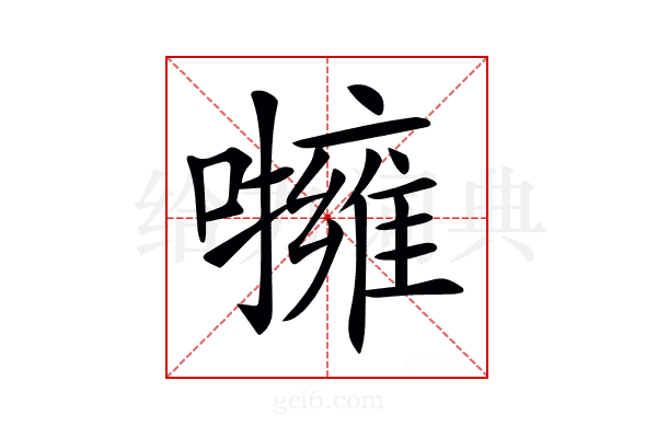 𡃵