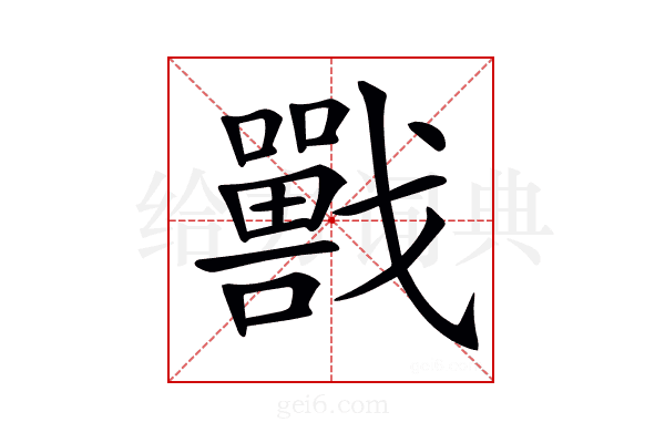 𡃣