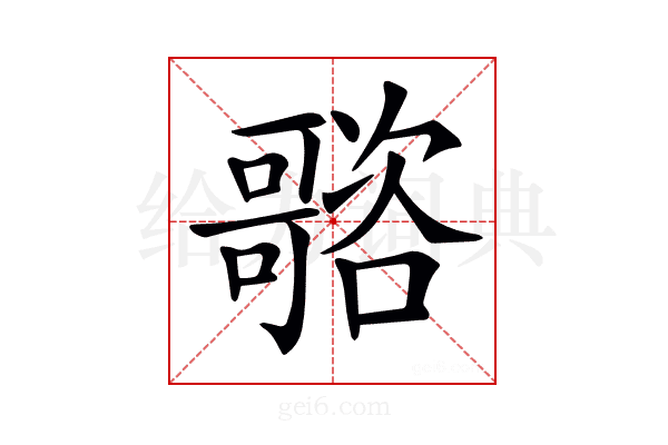 𡃭