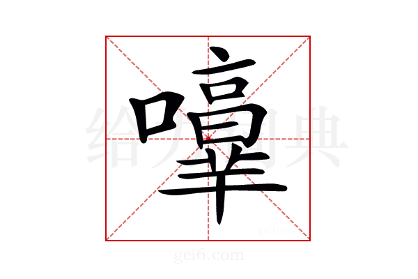 𡃥