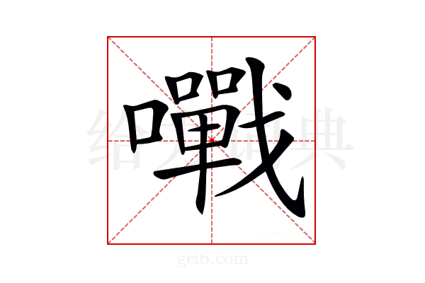 𡃹