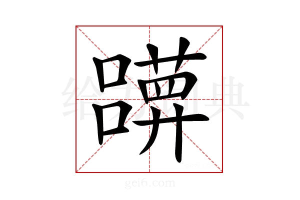 𡄀