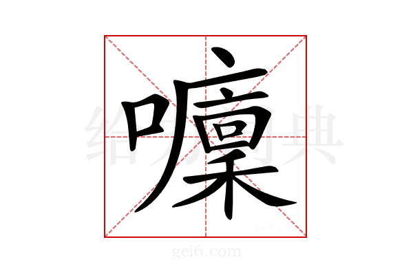 𡄁